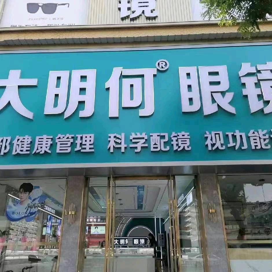 大明何眼镜恒山西路店