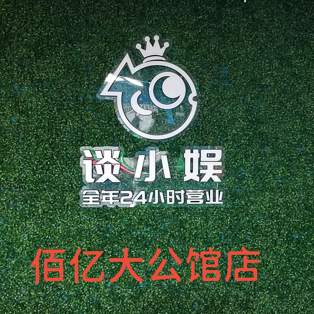 谈小娱24h自助台球百亿大公馆店