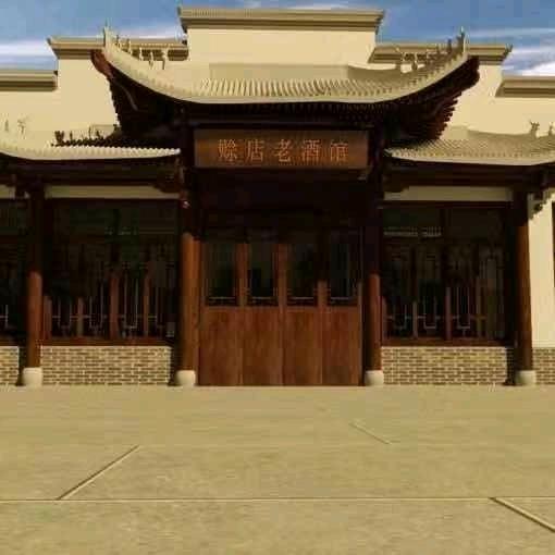 赊店老酒馆