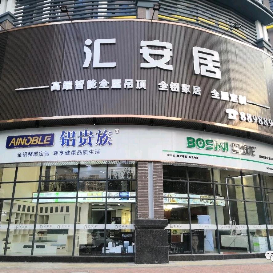 汇安居（棉湖店）