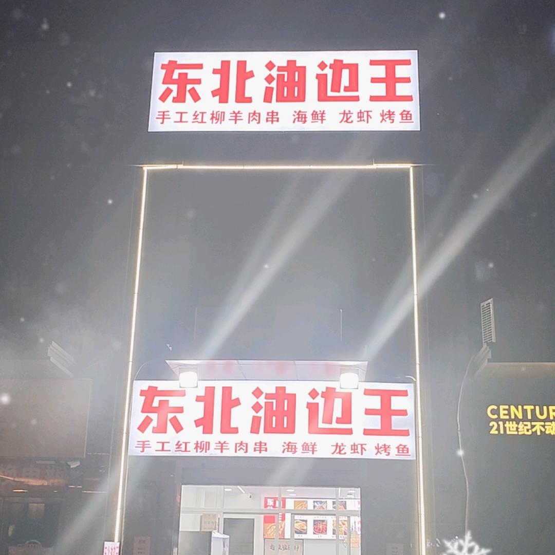 东北油边王，五月花店