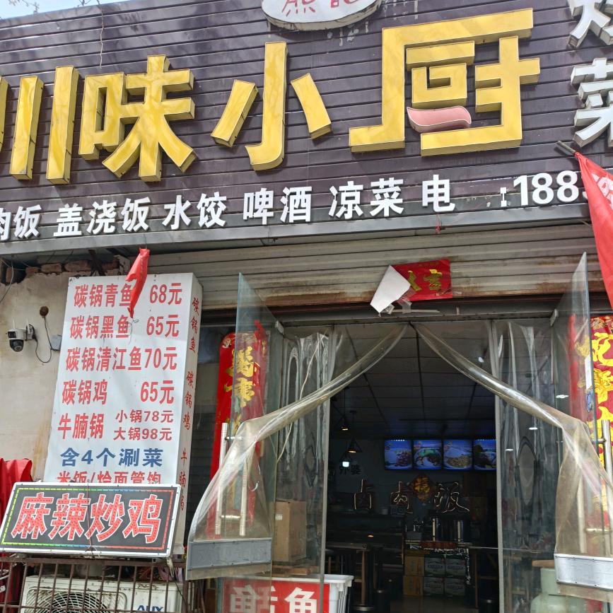 熊记川味小厨