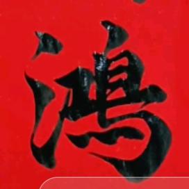 蜗牛堂-手写春联