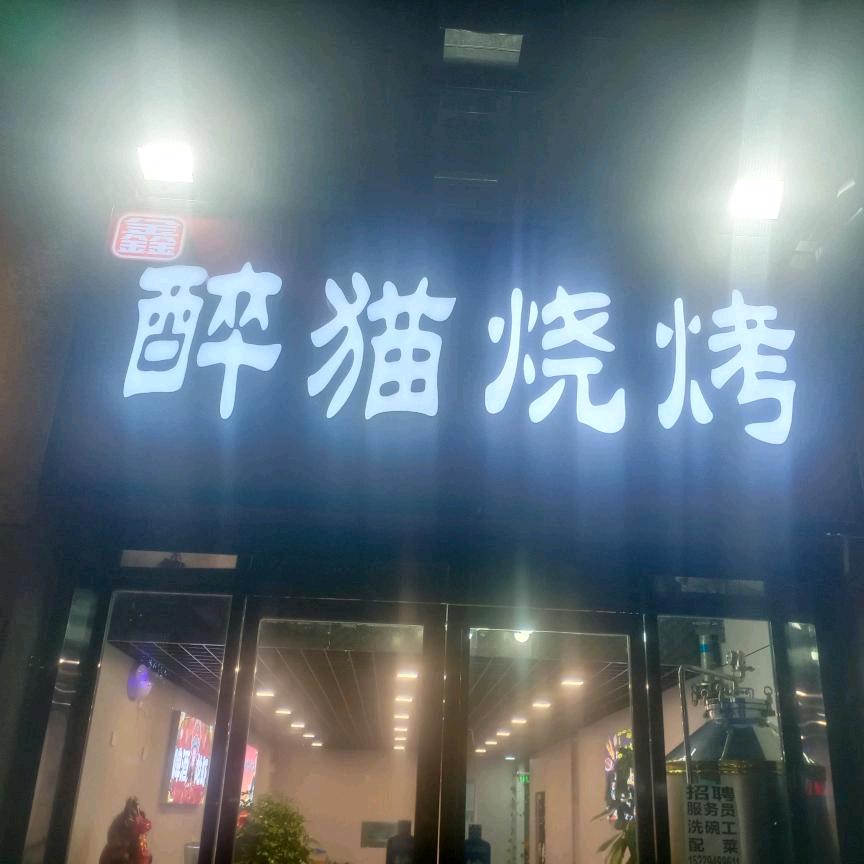 醉猫烧烤