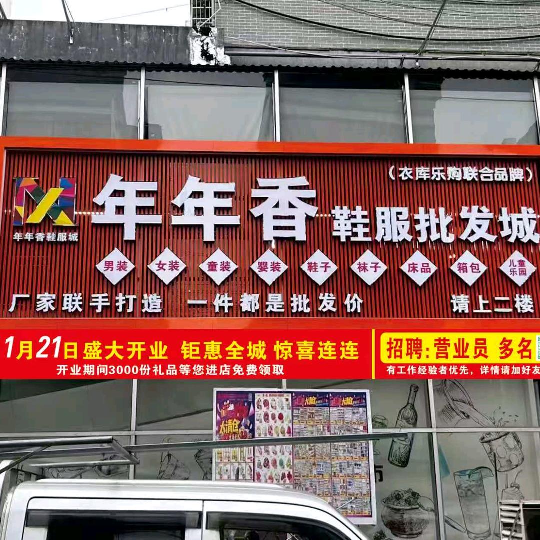 临江年年香鞋服城