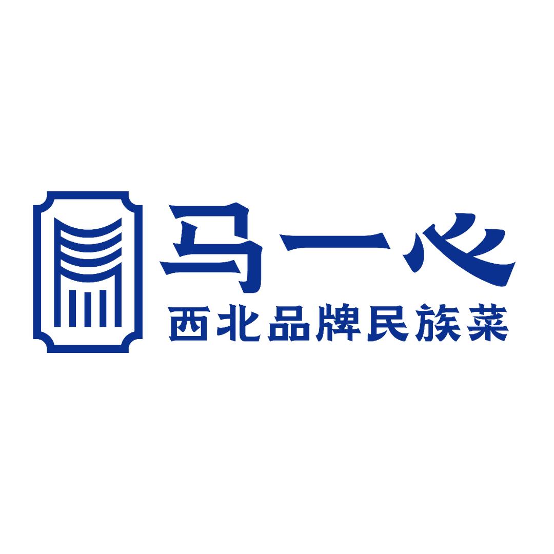 马一心西北品牌民族菜