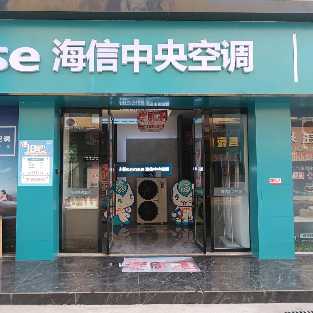 海信中央空调•昱信舒适家（菏泽）