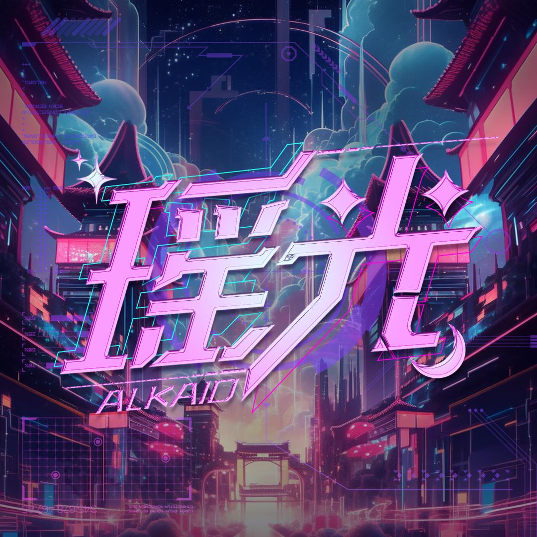 风起地•瑶光