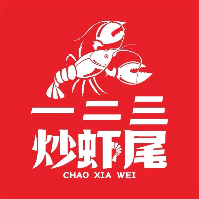 一二三炒虾尾凤城四路店