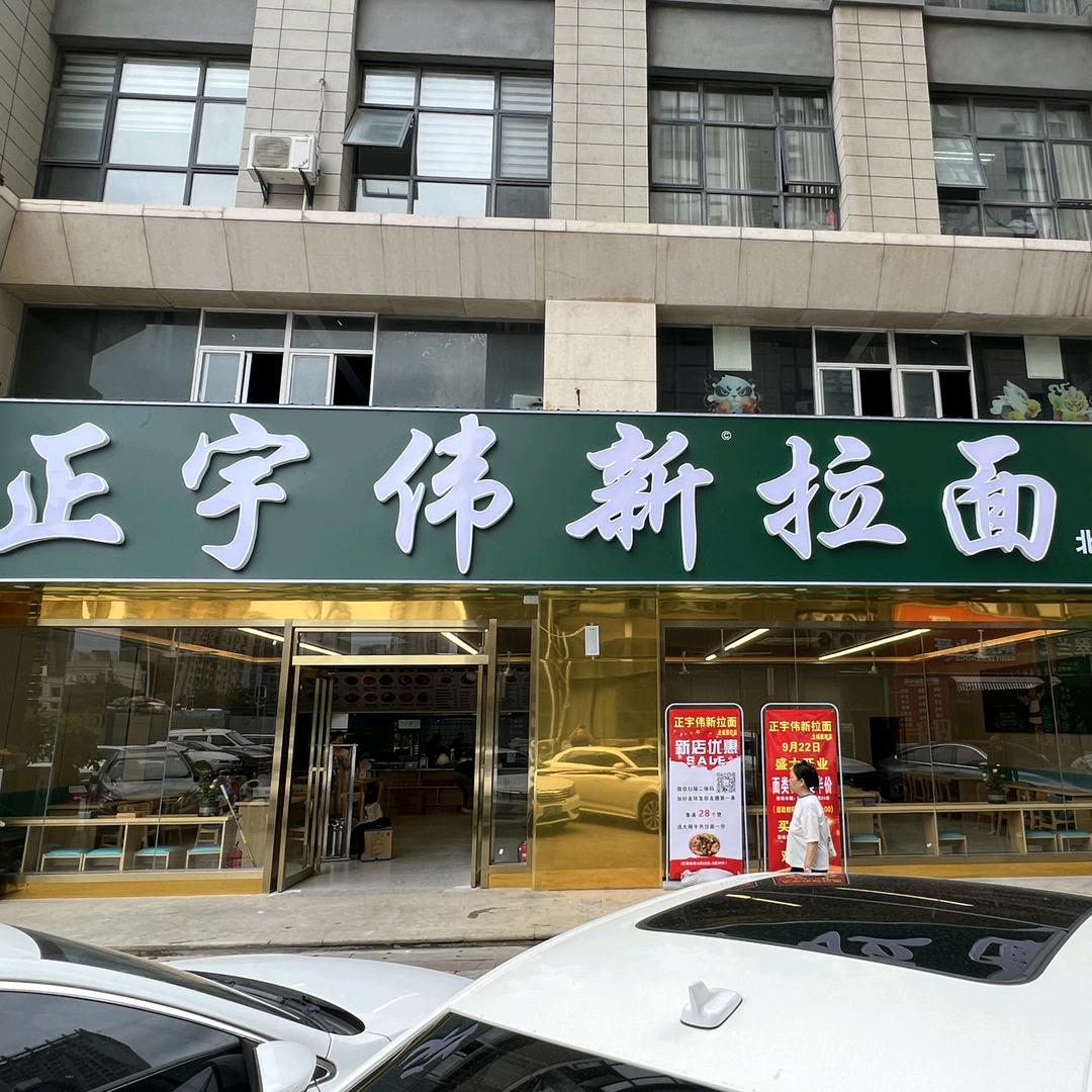 正宇伟新拉面
