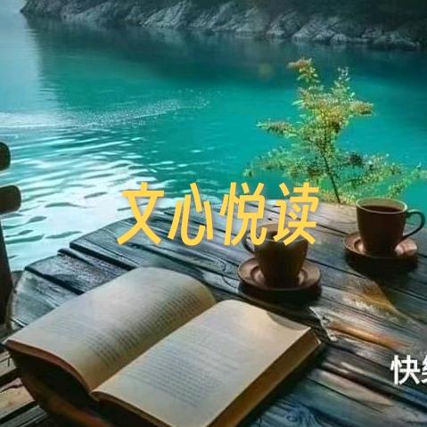 文心悦读