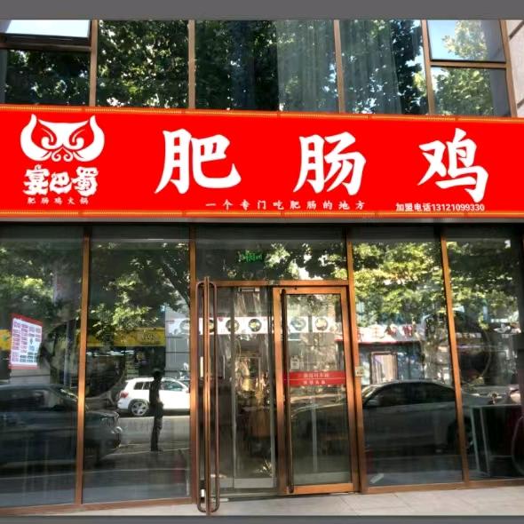 宴巴蜀肥肠鸡【公园壹号底商店】