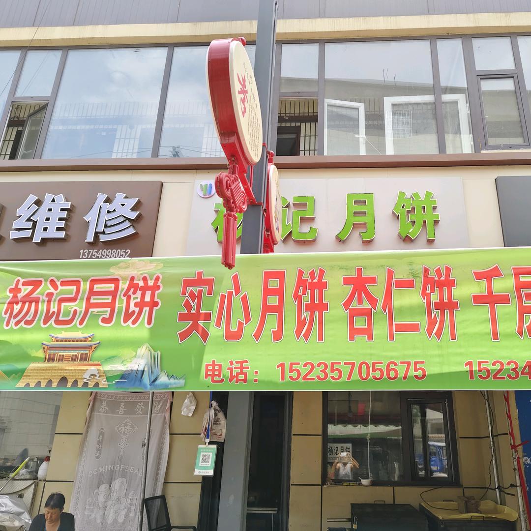 杨记月饼