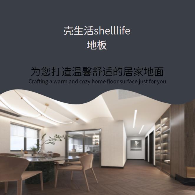 壳生活木地板总部