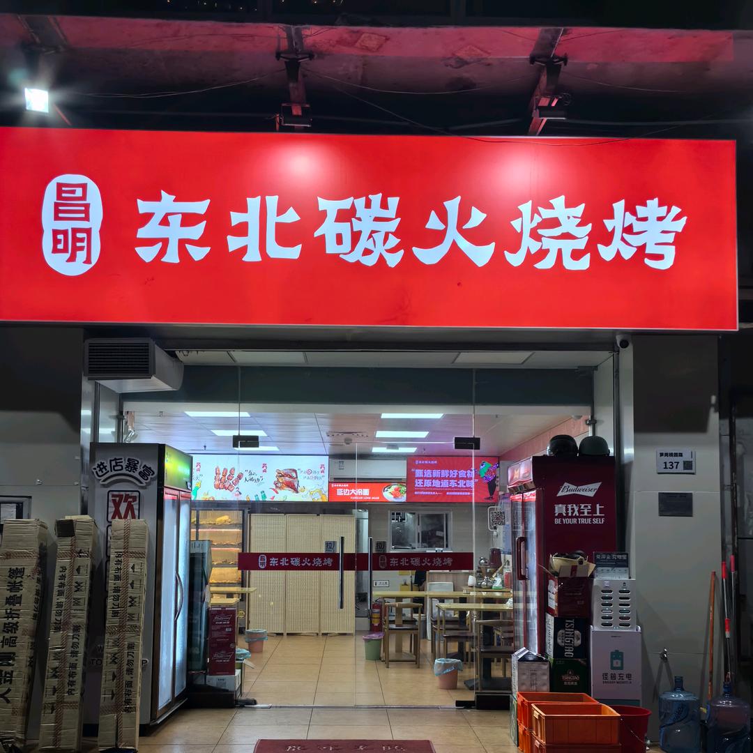 昌明东北炭火烧烤