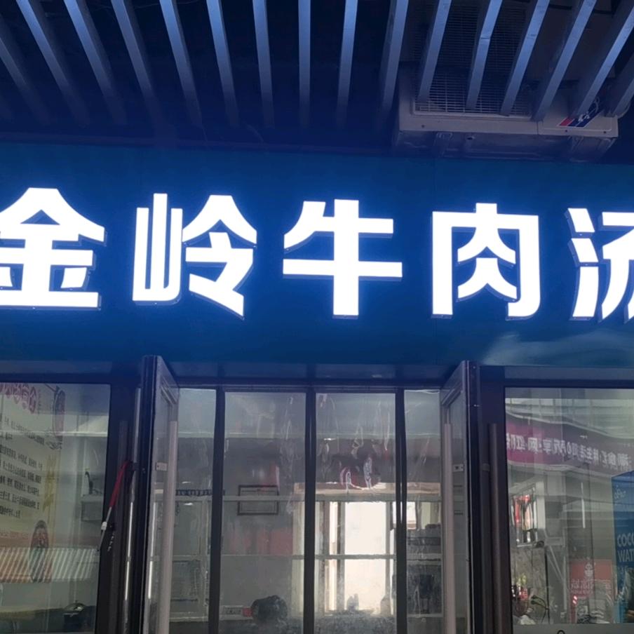 金岭牛肉汤-吾悅金街店