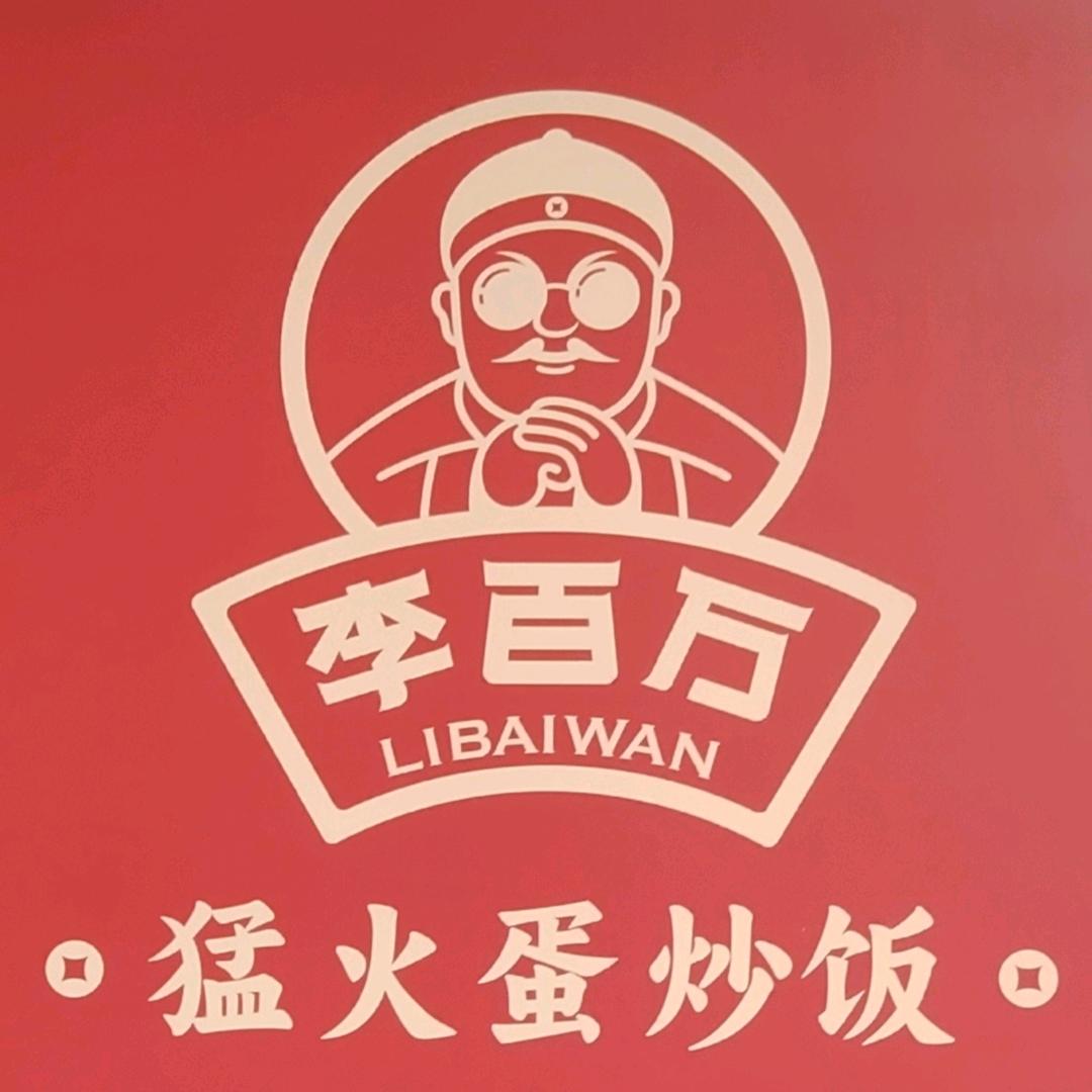 李百万猛火蛋炒饭（华南城店）