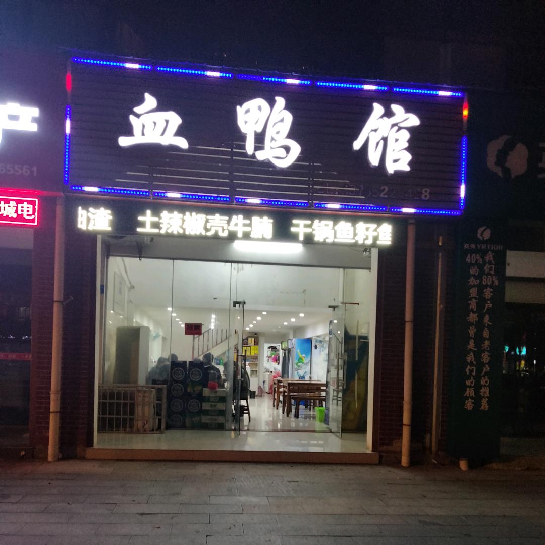 柴桑区朋友血鸭馆