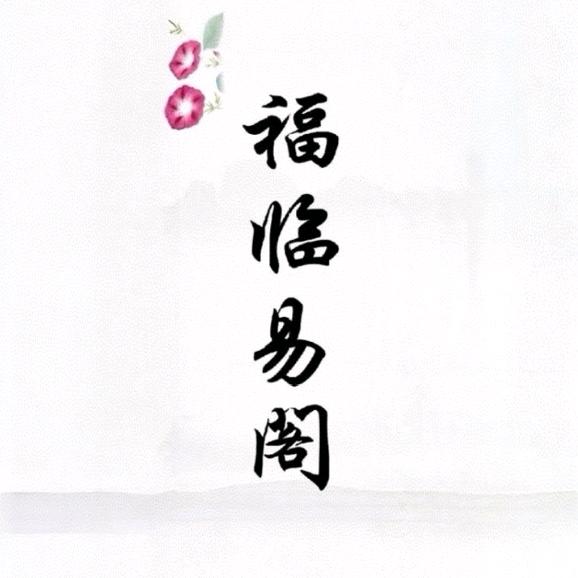 福临易阁国学传统文化。