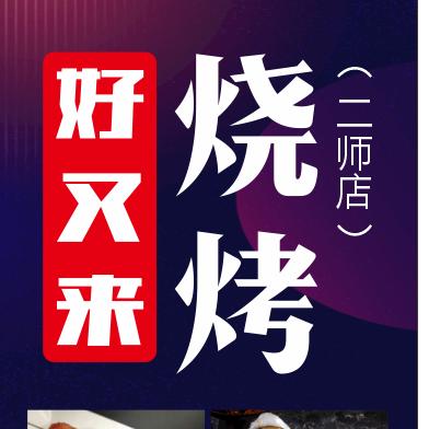 好又来烧烤（南山二师店）