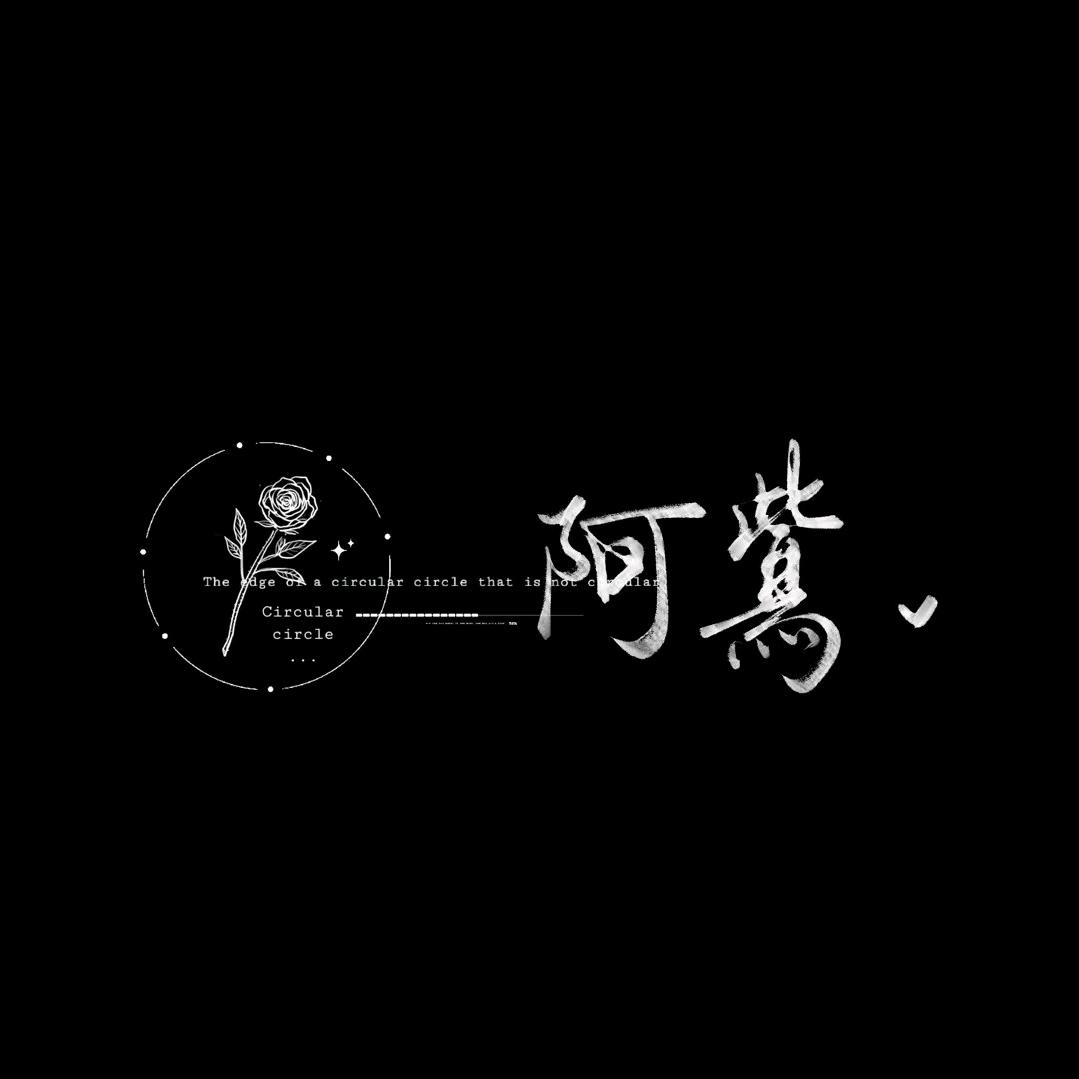 ☾⋆꯭᭄阿鴜ꦿོ࿐
