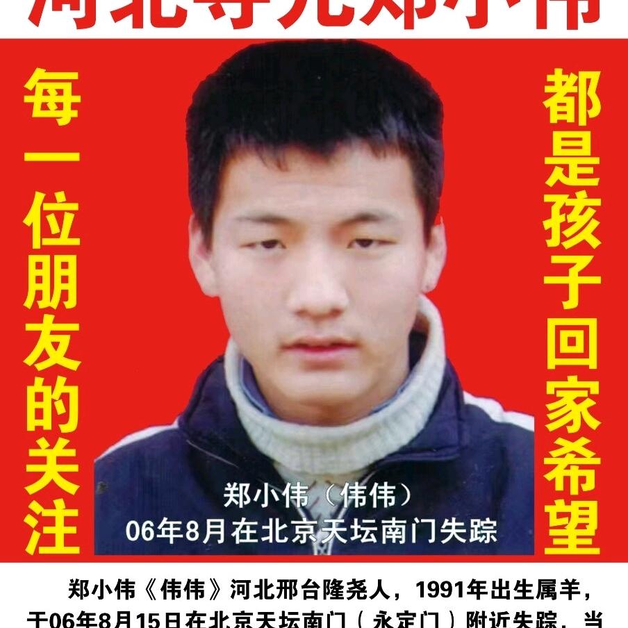 河北寻儿郑小伟