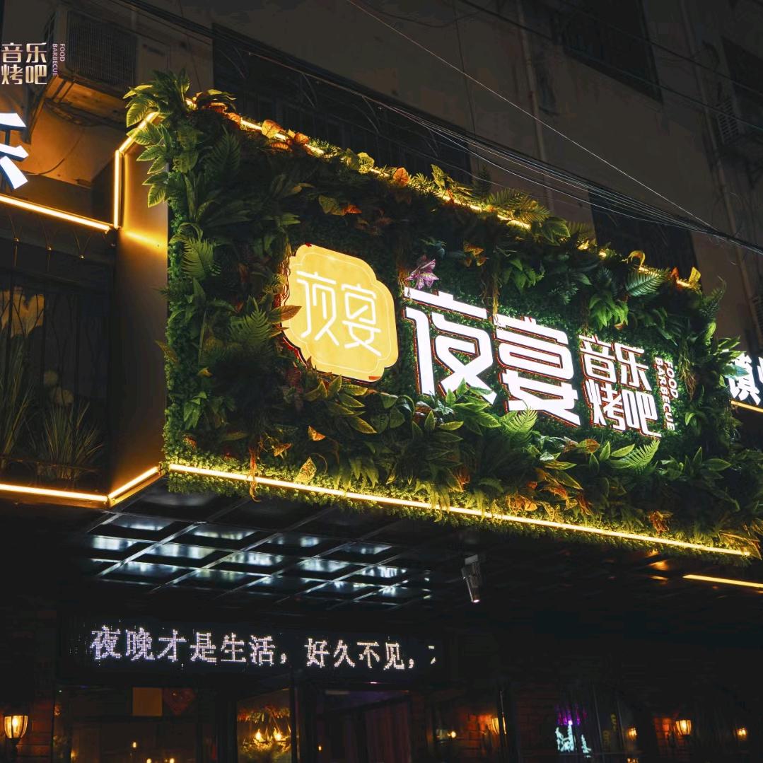 黎塘夜宴音乐烤吧官方号