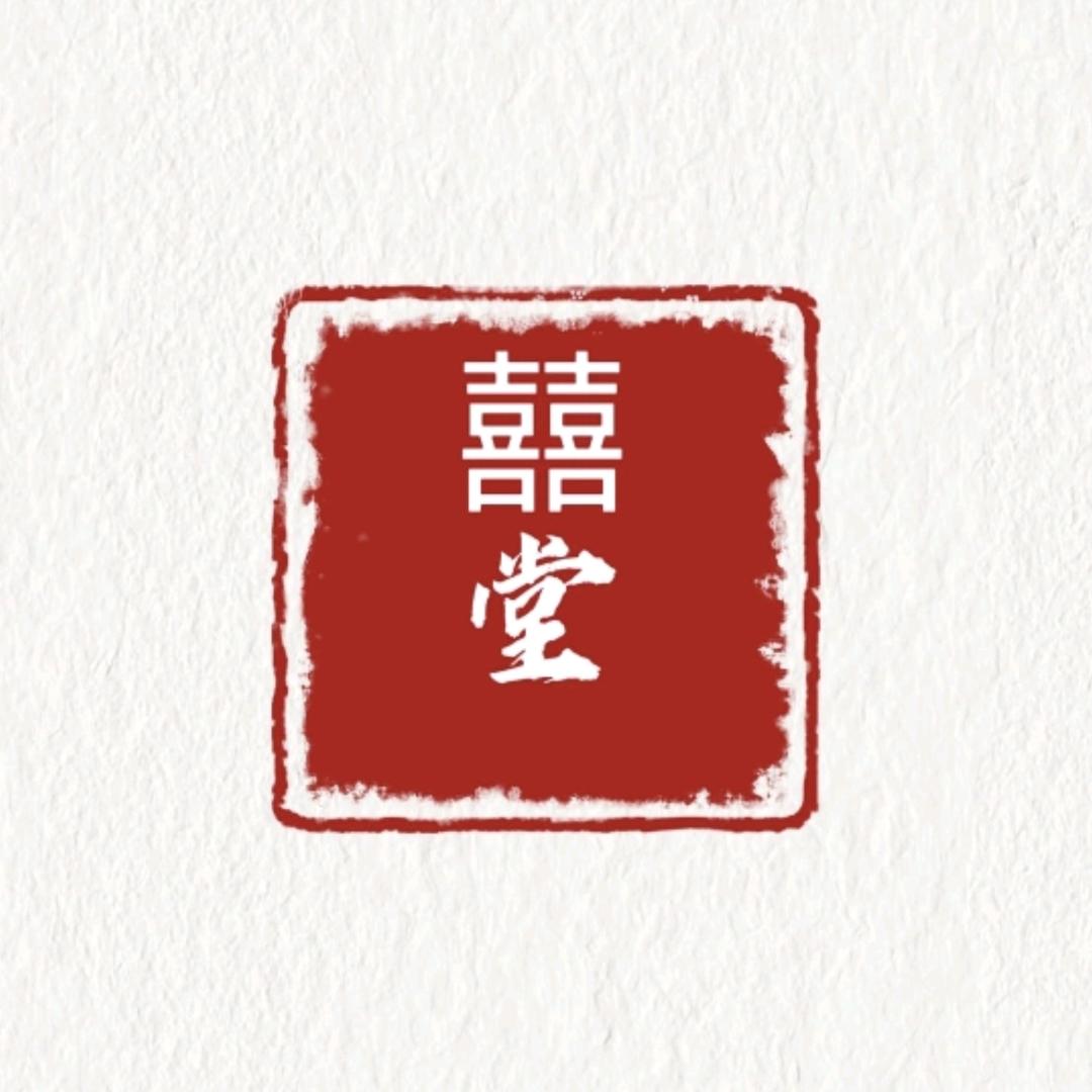 囍堂·高定伴手礼