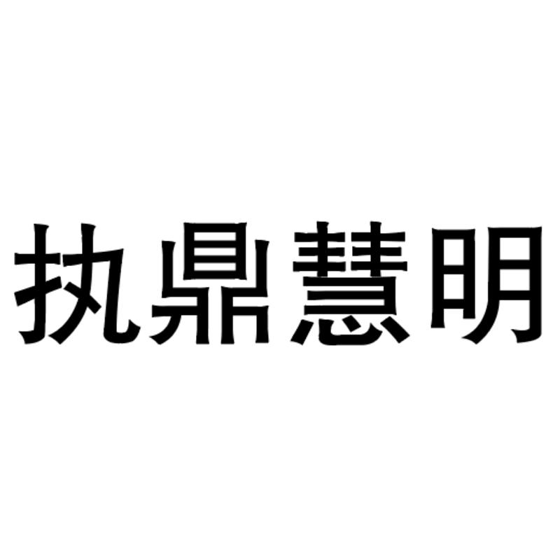 执鼎慧明个护保健旗舰店