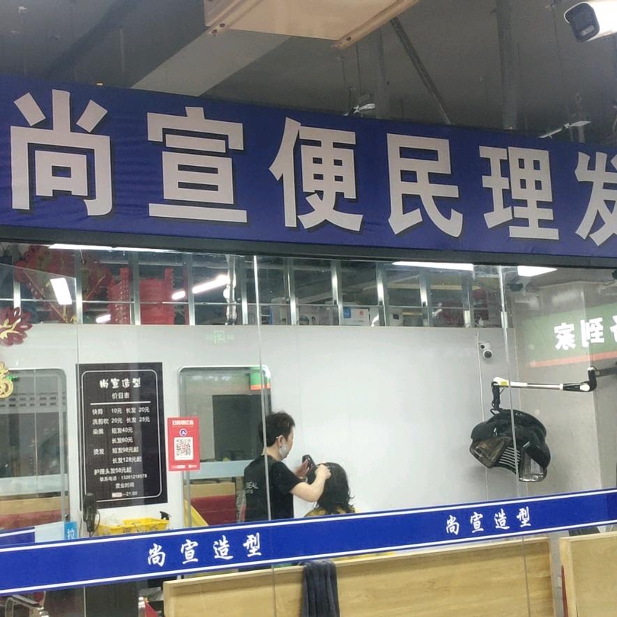 尚宣便民理发