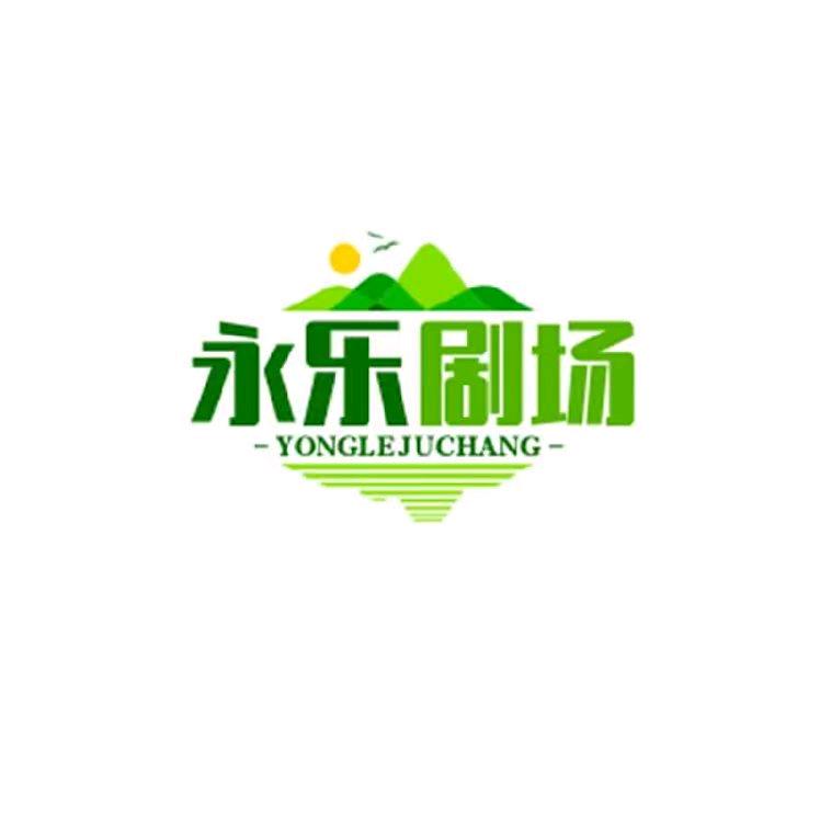 永乐剧场