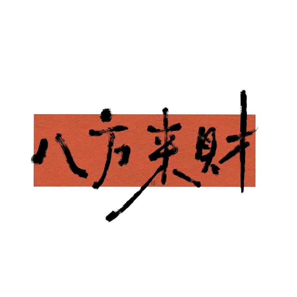 金汛头像