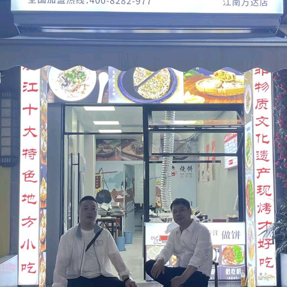 匠二郎烧饼