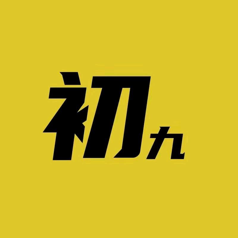 初九说剧