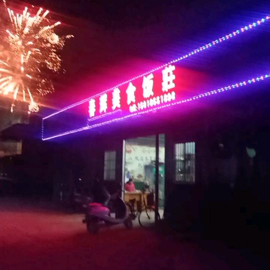 春辉美食饭庄雷州市乌石镇春辉美食店
