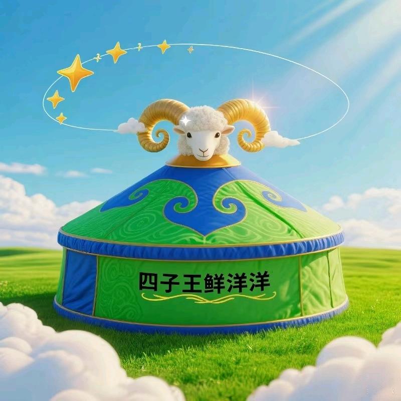 四子王鲜洋洋