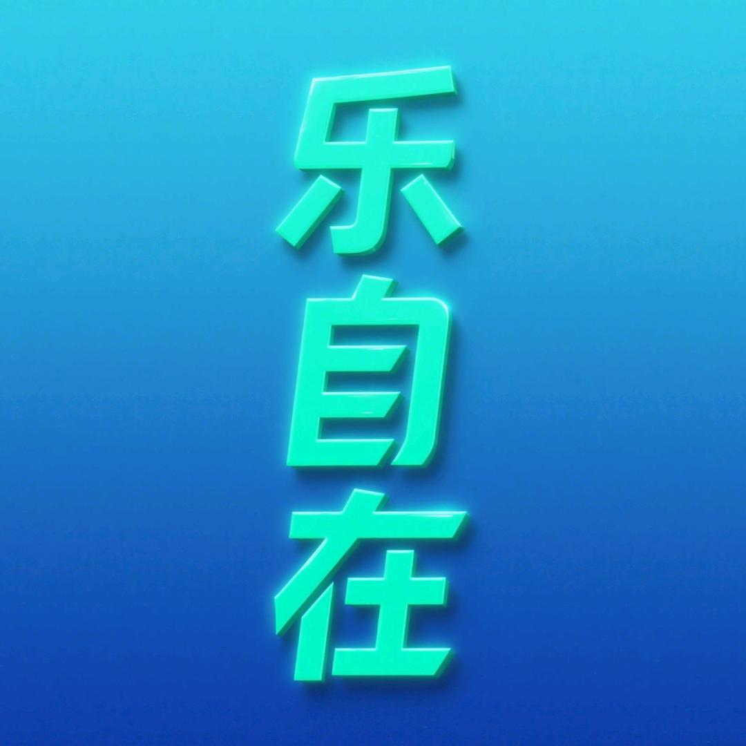 杭州乐自在体育文化有限公司