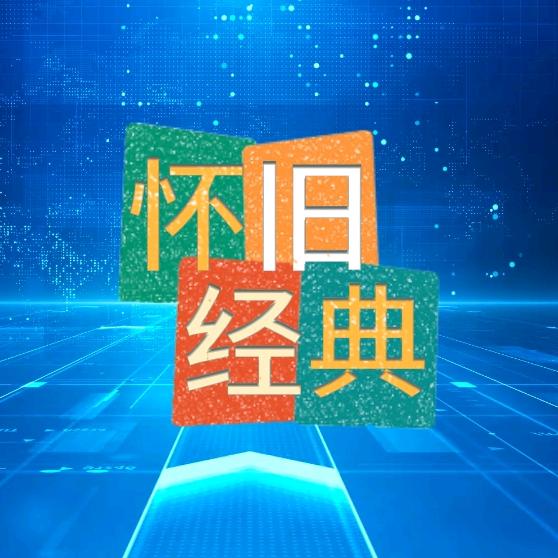 怀旧经典