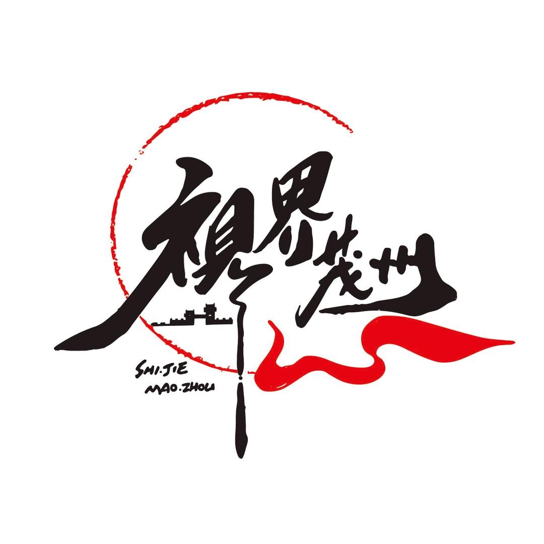 视界茂州