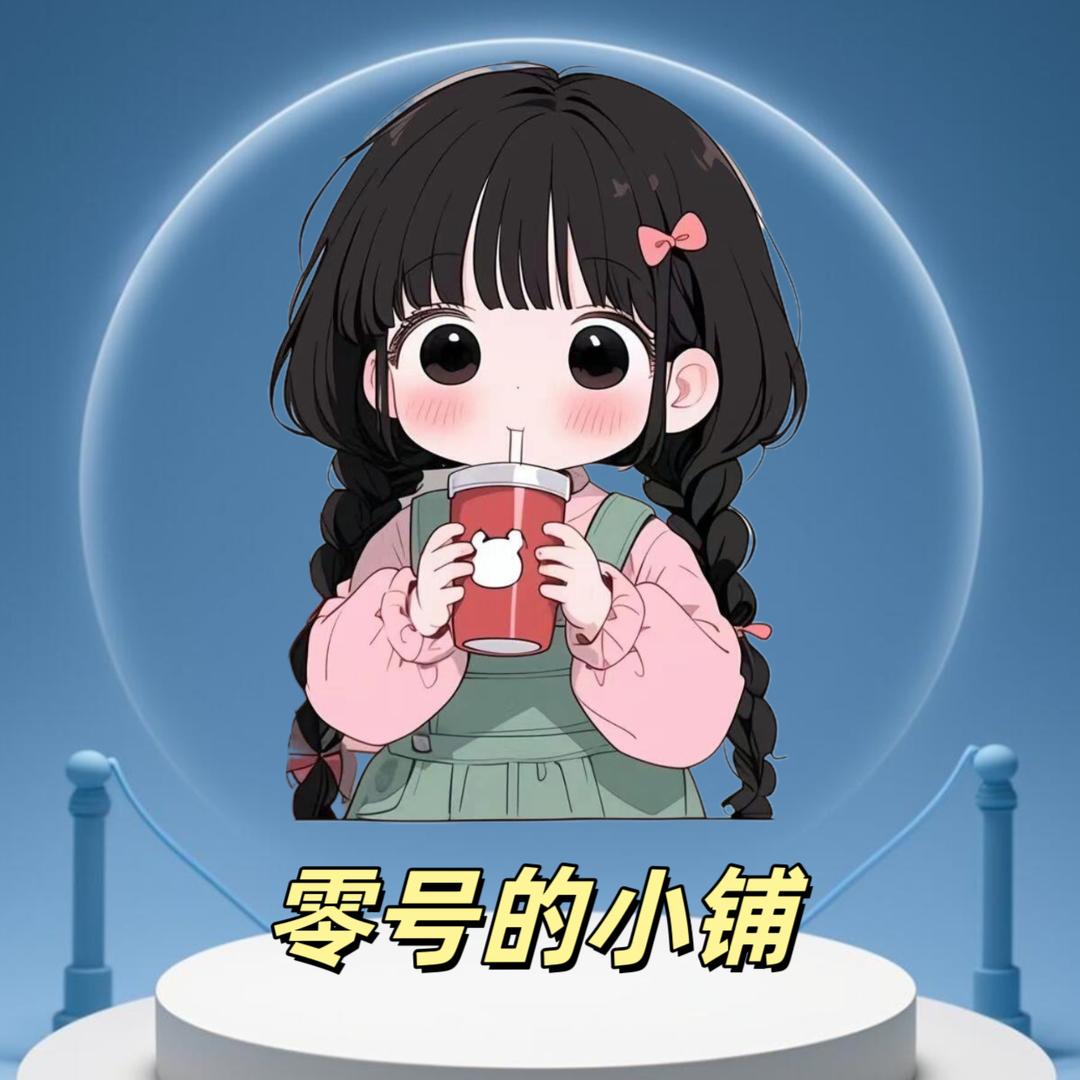 零号的小铺