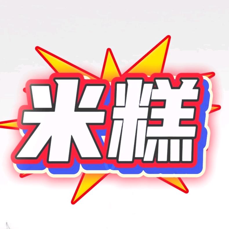 米糕抗老化行家