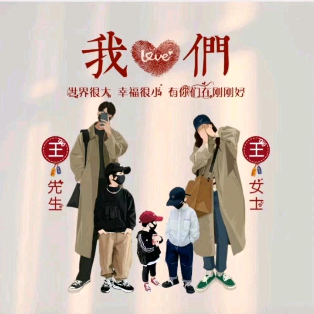 一家伍口王林