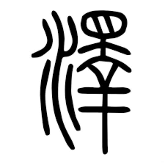 澤