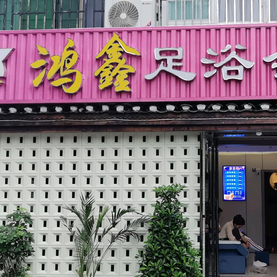 凤凰古城鸿鑫足浴会所