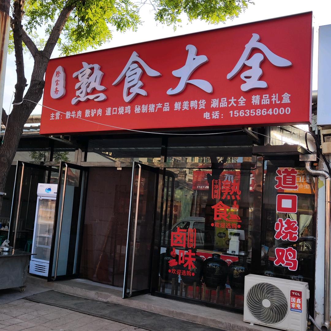 胗宝斋熟食大全