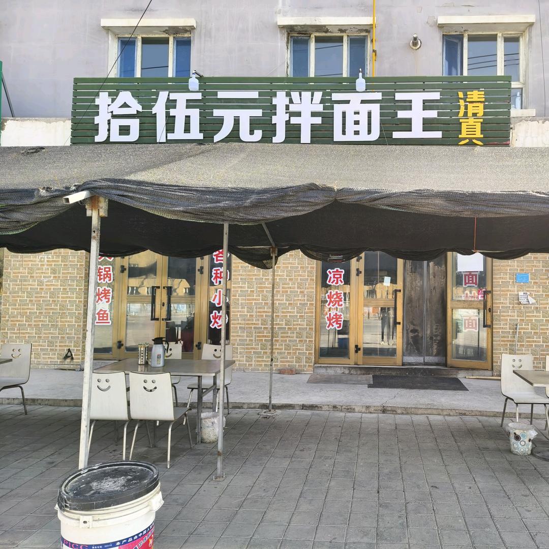 拾伍元拌面王