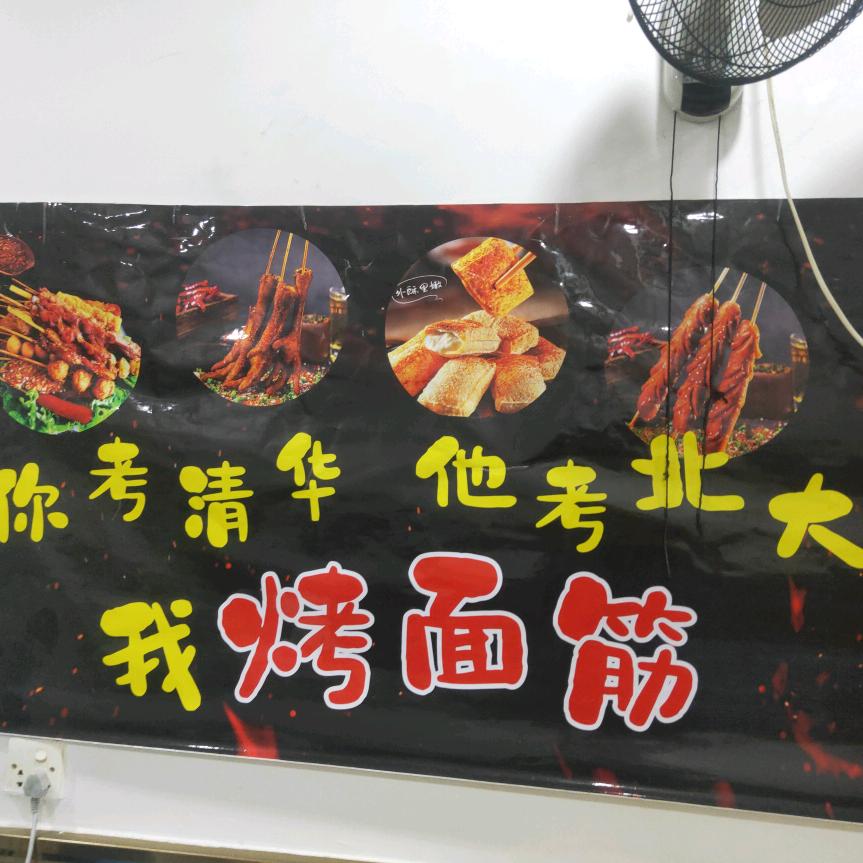 麻老大烤面筋