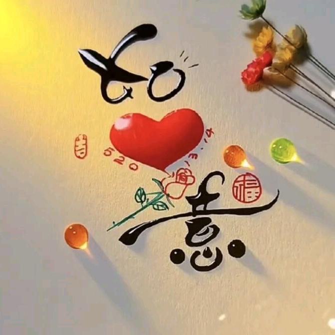 💝一切如愿💝