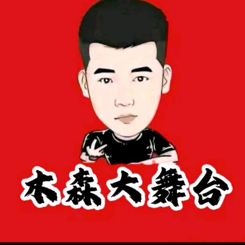 森哥大舞台甄选（授权号）