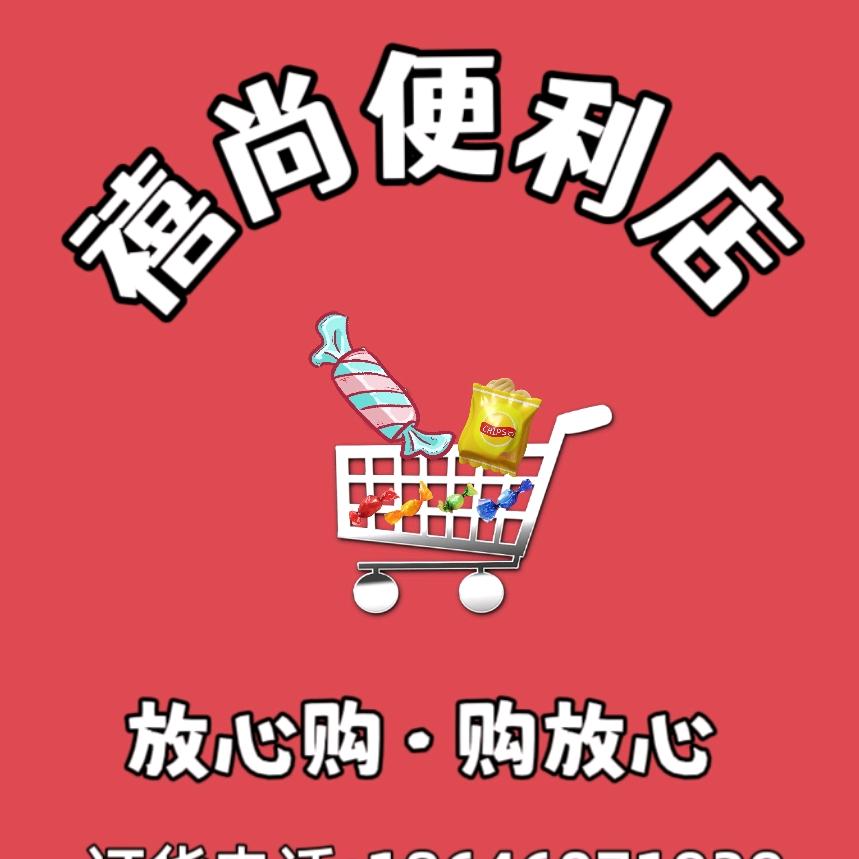 禧尚便利店